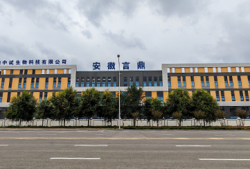 安徽今年会官网登录入口生物科技有限公司